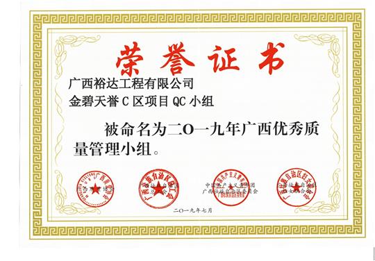 万搏集团有限公司
金碧天誉C区项目QC小组被命为2019年广西优秀质量管理小组