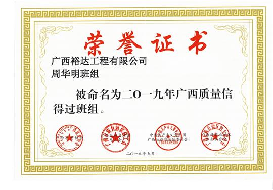 万搏集团有限公司
周华明班组被命为2019年广西质量信得过班组