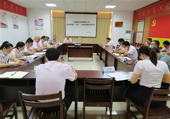 万搏集团有限公司
 召开2020年“三标一体化”管理评审会