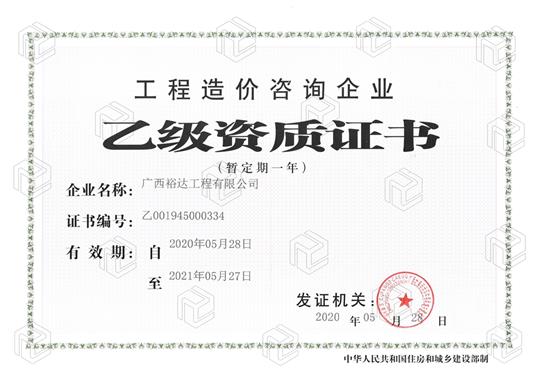 开拓新业务  喜获新资质  ——万搏集团有限公司
喜获工程造价咨询企业乙级资质（暂定一年）