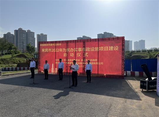 万搏集团有限公司
代表施工单位参加来宾市2022年为民办实事市政设施项目建设启动仪式